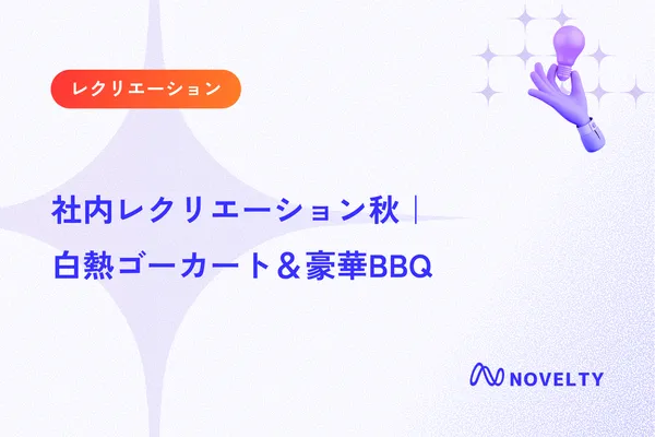 社内レクリエーション秋、白熱ゴーカート＆豪華BBQ